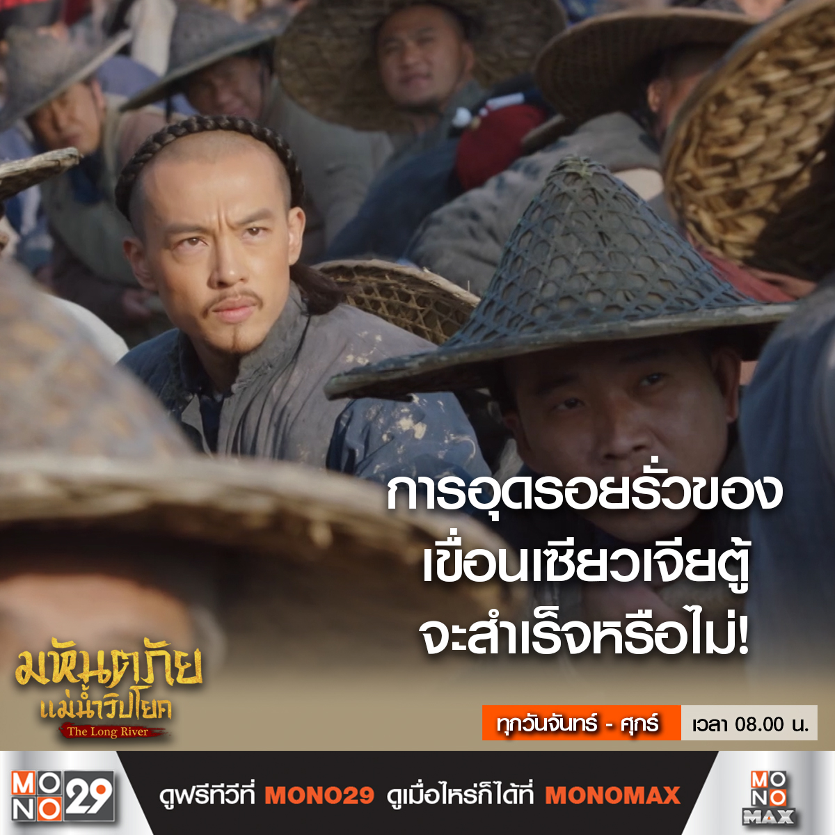 Mono29TV's tweet image. ฮ่องเต้ได้รับข่าวดี ในขณะเดียวกันการอุดรอยรั่วเขื่อนเซียวเจียตู้ของจิ้นฝู่จะสำเร็จหรือไม่! 

#TheLongRiver #มหันตภัยแม่น้ำวิปโยค
ทุกวันจันทร์-ศุกร์ เวลา 08.00 น. ทางช่อง MONO29
#หลัวจิ้น #หวงจื่อจง #อิ๋นฝ่าง

ดู The Long River
ครบทุกตอนได้ที่ #MONOMAX
คลิก bit.ly/48xbT8G