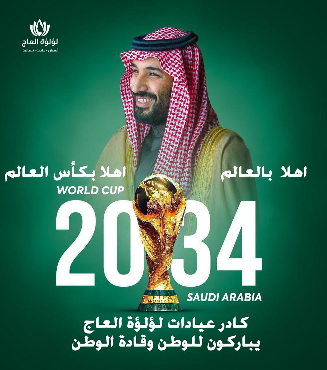 كادر شركة مجمع عيادات لؤلؤة العاج لطب الاسنان والجلدية والنسائية
يتقدمون بأحر التهاني بمناسبة حصول المملكة على استضافة #كأس_العالم لعام 2034
💚💚💚💚💚💚💚
 #كاس_العالم_2034 #اهلا_بالعالم #بالعالم_هلا