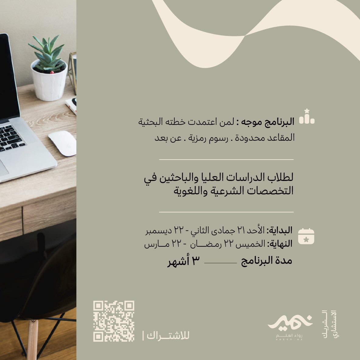 ما المجدُ إلا بالعزيمة فاعزِمِ
من لم يغامر لم يفز بالمغنمِ

⛰️✨
بيئة تقدّم لك التحفيز والتحديات البحثية التنافسية، وتجمعك بصحبة مميّزة لتنجز رسالتك العلمية🤩

انطلاقتنا🗓️
الأحد ٢٢ جمادى الثاني | ٢١ ديسمبر
بإذن الله

اغتنم الفرصة وسجل الآن معنا💫
salla.sa/nadiimco/GYEov…