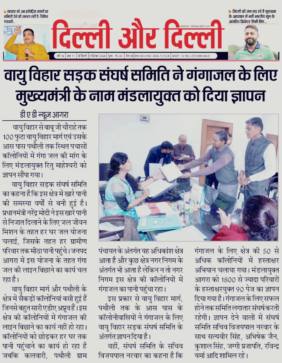 Abhishe78159674's tweet photo. *वायु विहार आगरा की कॉलोनियों में गंगाजल  की समस्या के मुद्दे पर मंडलायुक्त महोदया आगरा को आज ज्ञापन सौंपा गया । ज्ञापन में संघर्ष समिति के सचिव विजय पाल नरवार, सत्यवीर सिंह , अभिषेक जैन , कुशाल सिंह , जग्गी प���रजापति , रविन्द्र वर्मा  शामिल रहे। 
कृपया संज्ञान में लें। https://t.co/PYNcEQFIhY
