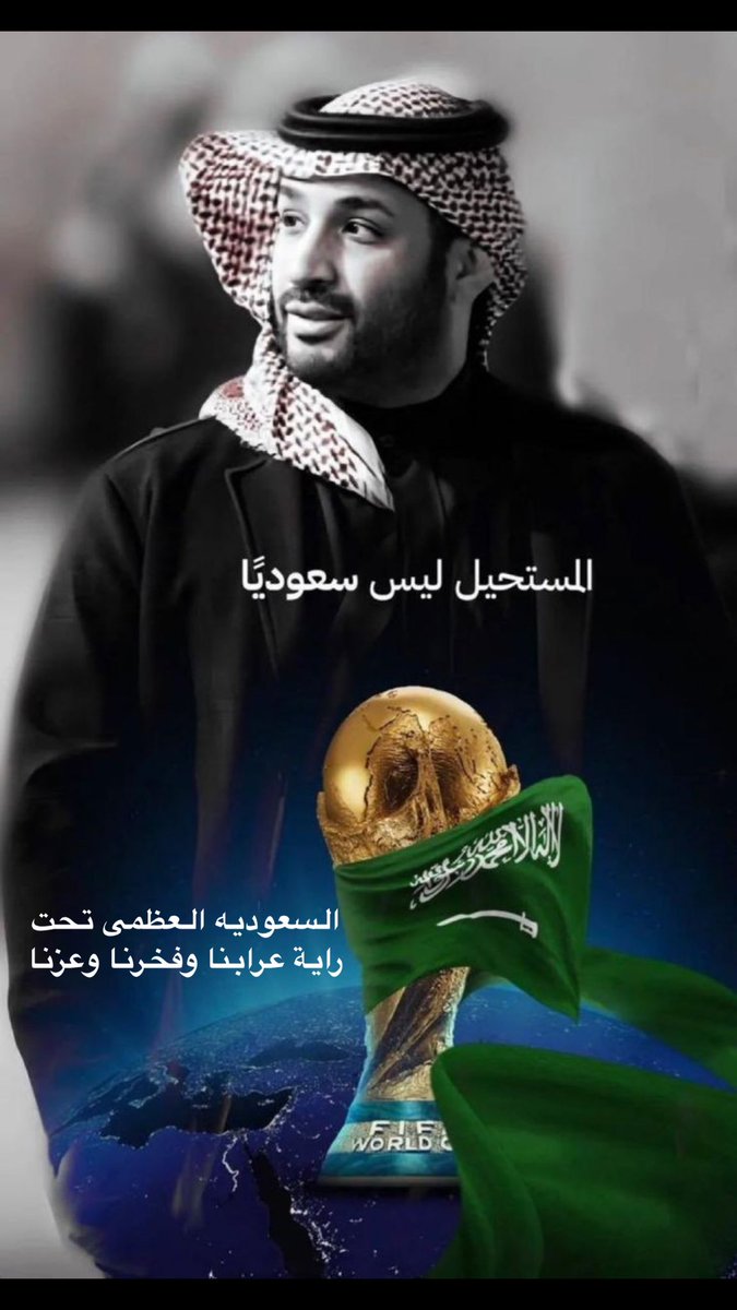 Danaturki666's tweet photo. #كاس_العالم_2034 
 #WelcomeToSaudi34
السعوديه العظمى تحت راية عرابنا وملهمنا محمد بن سلمان عز وفخر 🇸🇦🇸🇦 https://t.co/PJeX8t5OVu