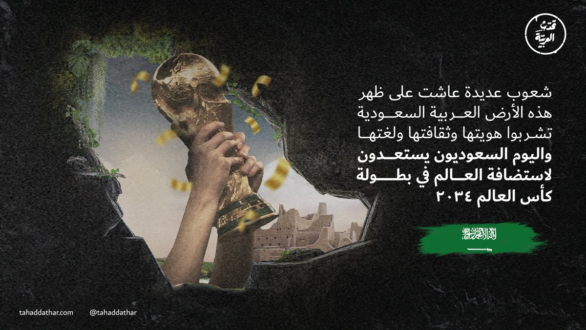TahaddathAR's tweet photo. رسميًا المملكة تستضيف كأس العالم 2034 السعوديون يستعدون لاستضافة شعوب العالم في بطولة كأس العالم في أرضٍ عربية سعودية عاش على ظهرها مئات الأعراق والجنسيات المختلفة يجمعهم التعايش والمودة والاحترام #تحدث_العربية #ترشح_السعودية2034 #معًا_ننمو https://t.co/h77hrcUvhr