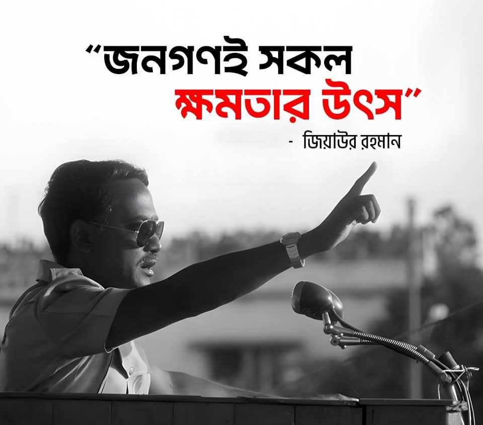 “জনগণই সকল ক্ষমতার উৎস” - জিয়াউর রহমান।