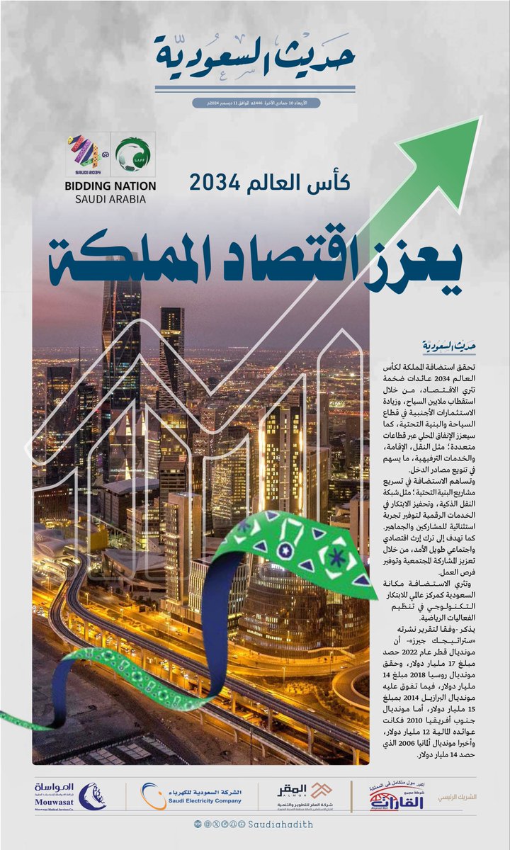 tezar_sa's tweet photo. كأس العالم 2034يعزز اقتصاد السعودية

#حديث_السعودية 
#السعودية2034 | #Saudi2034 | #معًا_ننمو    | #ترشح_السعودية2034 | #GrowingTogether https://t.co/7VxTeVx0cU