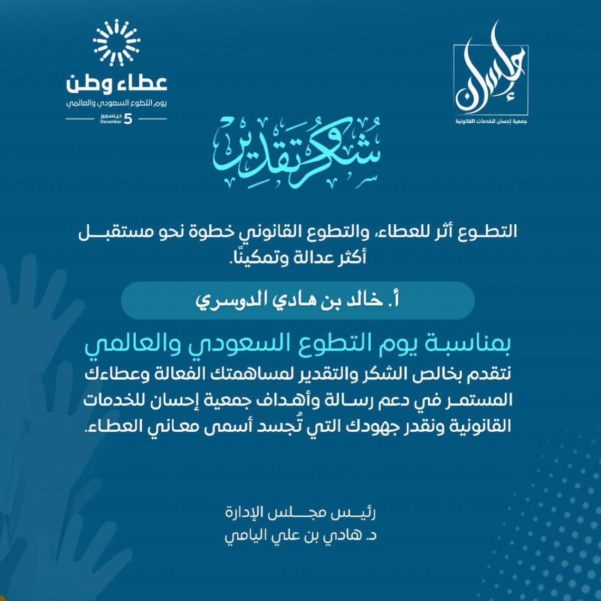 #اليوم_السعودي_والعالمي_للتطوع