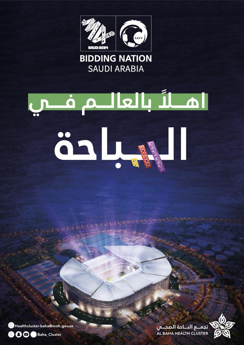إستضافة #كاس_العالم_2034 يؤكد ثقة العالم بإمكانية المملكة العربية السعودية 🇸🇦 في خلق تجربة إستثنائية تساهم في الإرتقاء بجودة حياة الإنسان 
#أهلا_بالعالم
#السعودية34 #العالم_في_السعودية #كأس_العالم_في_السعودية  #معا_ننمو 
#SAUDI34 #GrowinTogether 
#تجمع_الباحة_الصحي