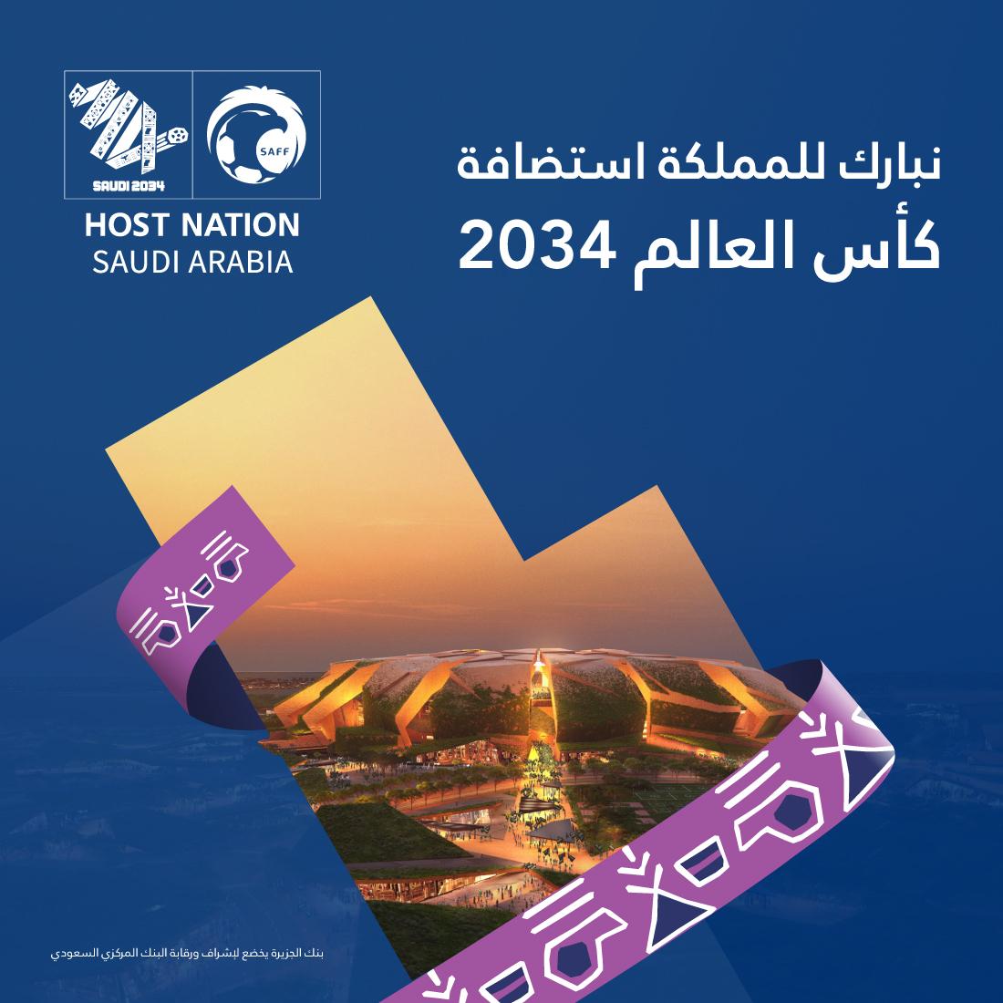 فخر جديد للمملكة العربية السعودية باستضافة كأس العالم 2034
إنجاز يعكس رؤية وطن وطموح شعب، ومكانة ريادية على الساحة العالمية

#السعودية34
#Saudi34
#أهلاً_بالعالم
#معًا_ننمو
#ترشح_السعودية2034
#بنك_الجزيرة