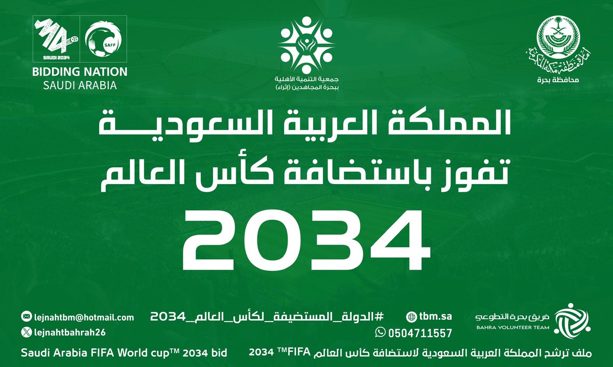 Tbm_sa1's tweet photo. #رسميًا ||

المملكة العربية السعودية تفوز باستضافة #كأس_العالم_2034 ، كأول دولة تستضيف البطولة بنسختها الجديدة بشكل منفرد .

بـرؤيـة مُـلـهمنا وقـائدنـا🇸🇦
نـحـلـم ونـحـقـق 🇸🇦
#معًا_ننمو 
#أهلا_بالعالم #welcometosaudi34 https://t.co/ST6hhYypie
