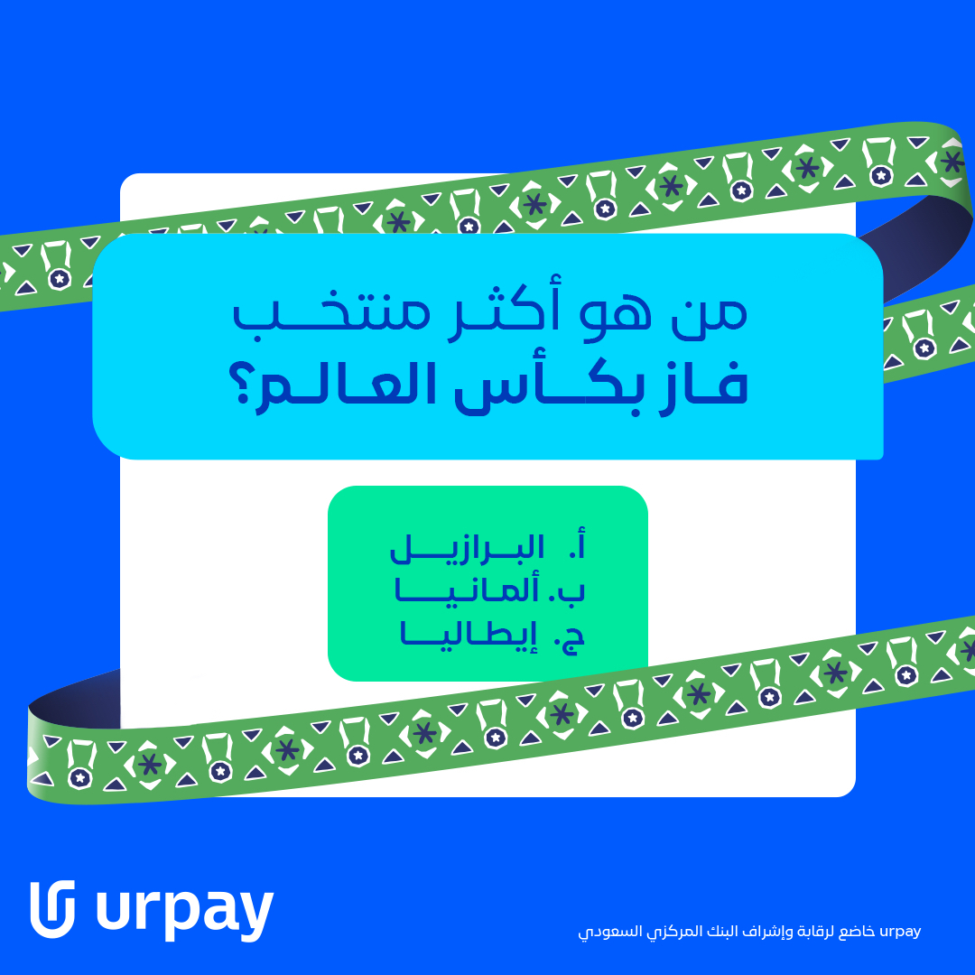 urpay المحفظة الرقمية tweet media