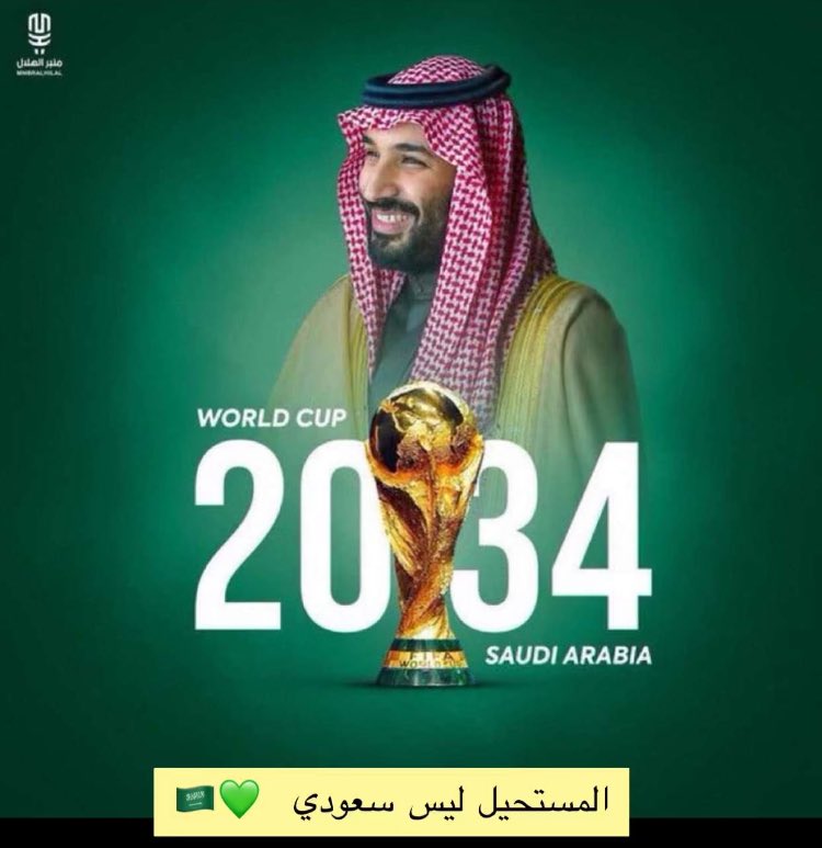 حدث تاريخي يُثبت أن المستحيل ليس سعوديًا 🇸🇦#كاس_العالم_2034