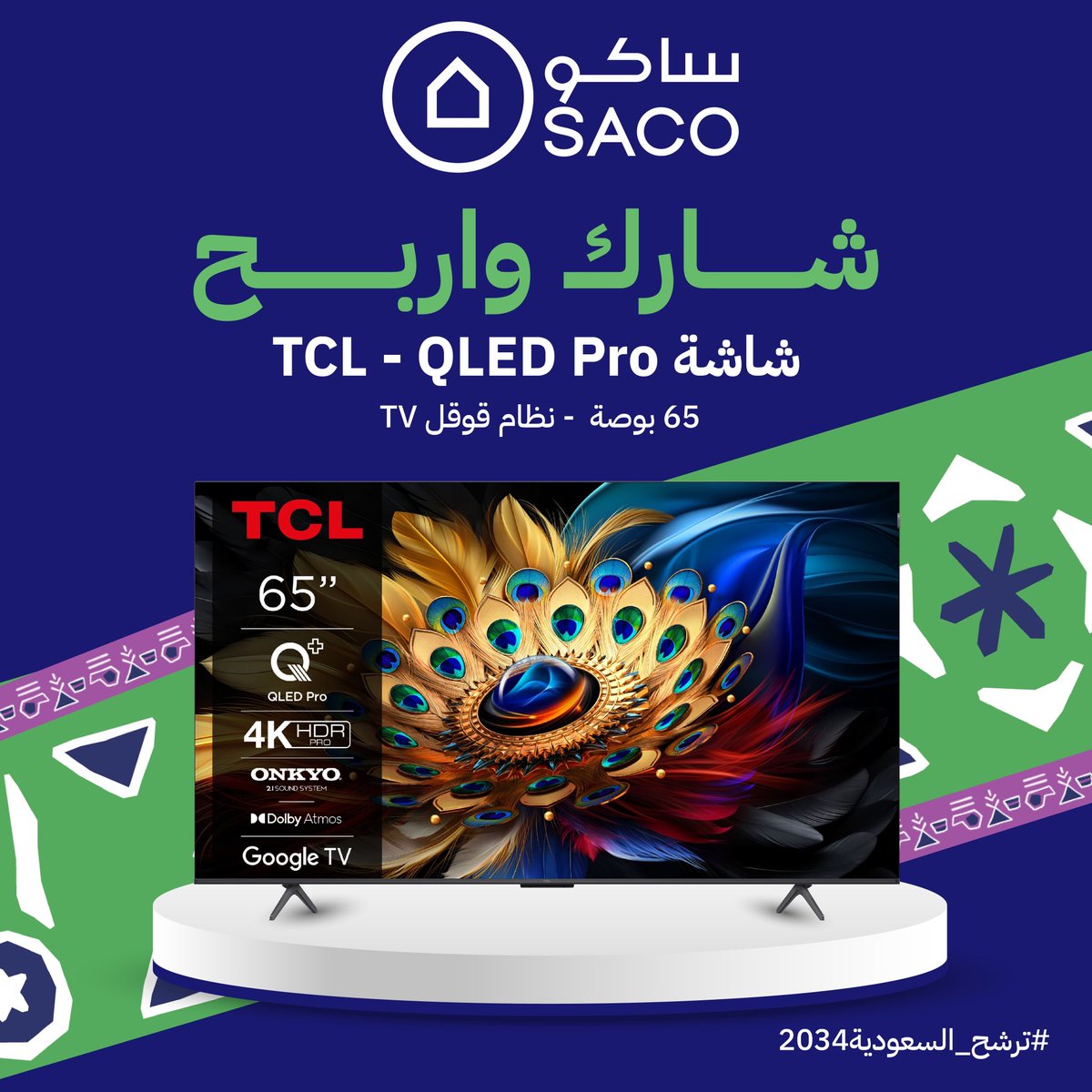 بمناسبة فوز السعودية باستضافة
#كاس_العالم_2034  🤩🇸🇦💚🎉
 اربح معنا شاشة 65 TCL بوصة QLED 🖥️

شروط المسابقة :
الرد على هذا البوست بكتابة : 
• هاشتاق #ساكو
• هاشتاق #كاس_العالم_2034