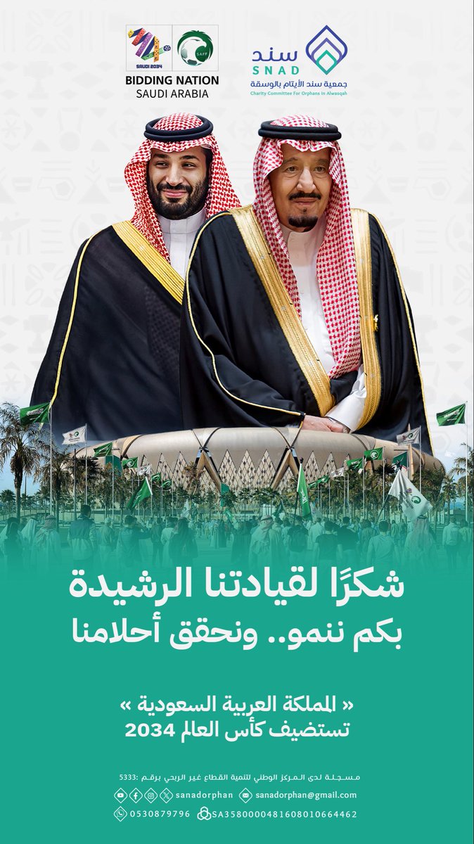 SanadOrphan's tweet photo. #كاس_العالم_2034 

شكراً قيادتنا الرشيدة 💚🇸🇦

#السعودية2034 | #Saudi2034 | #معًا_ننمو  | #ترشح_السعودية2034 | #GrowingTogether
#سند_الايتام_بالوسقة #ايتام_الوسقة https://t.co/Z0oVixuy5H