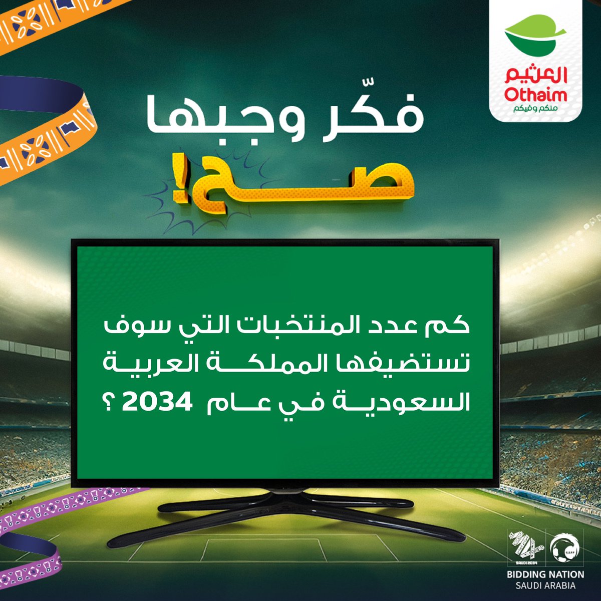 مايبي لها شى!
فكّر وشاركنا على هاشتاق #فرحة_العثيم_بكأس_العالم
#أسواق_العثيم تقدم 5 شاشات سمارت 55 بوصة لـ 5 محظوظين 📺
يمكن تكون الشاشة الأولى من نصيبك 😍🏆

الشروط :
- مشاركة الإجابة على هاشتاق #فرحة_العثيم_بكأس_العالم
- متابعة حساب أسواق العثيم
- رتويت للتغريدة
- منشن لـ 3 من