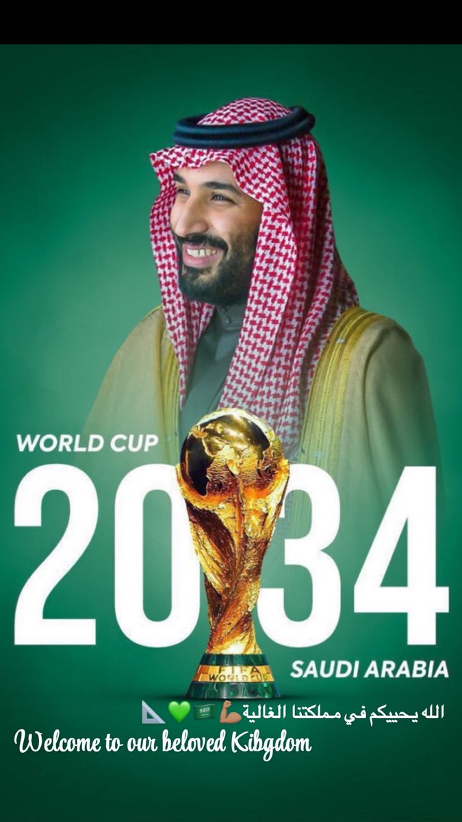 الف الف مبرررروك لمملكتنا الغالية حكومة وشعب على الفوز باستضافة #كاس_العالم_2034 الله يحييكم وباذن الله بيكون حدث لا ينسى 💪🏽💚🇸🇦📐