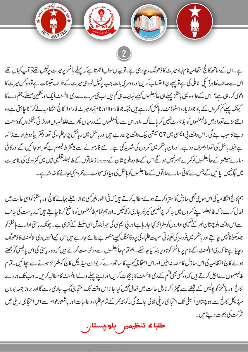 بولان میڈیکل کالج انتظامیہ کی جانب سے ری الاٹمنٹ کےلیے پورٹل کھولنا ہاسٹلز کو غیر معینہ مدت تک بند کرنے  کی سازش ہے جسے ہم مسترد کرتے ہیں۔ بغیر کسی تاخیر کے ہاسٹلز اور کالج فی الفور کھولا جائے۔

بروز جمعہ بولان میڈیکل کالج سے بلوچستان اسمبلی تک احتجاجی ریلی نکالی جائے گی۔

طلباء