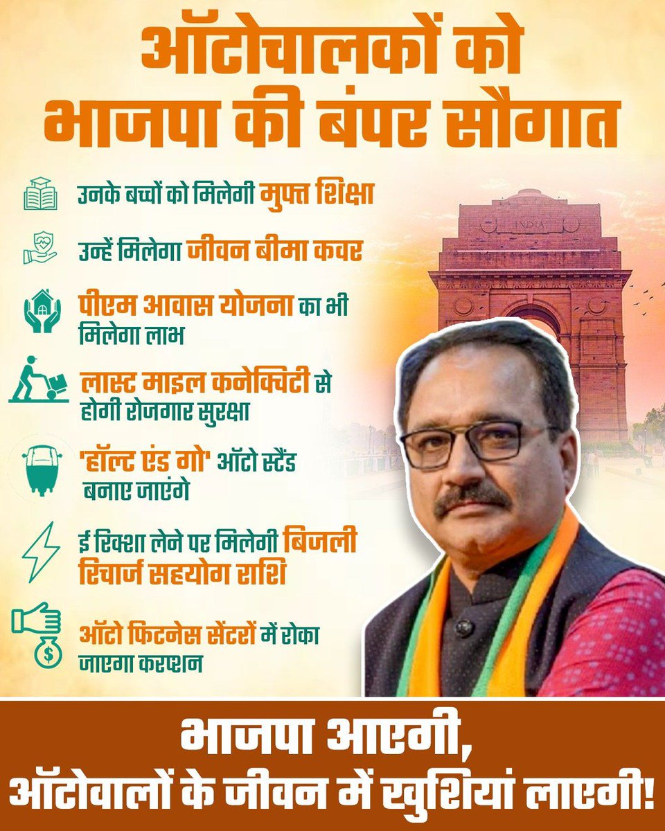 bjp4mayurvihr's tweet photo. ऑटो चालकों को भाजपा की बंपर सौगात 
उनके बच्चों को मिलेगी मुफ्त शिक्षा 
उन्हें मिलेगा जीवन बीमा कवर 
पीएम आवास योजना का भी मिलेगा लाभ 
लास्ट माइल कनेक्टिविटी से होगी रोजगार सुरक्षा 
हॉट एंड को ऑटो स्टैंड बनाए जाएंगे 
ई-रिक्शा लेने पर मिलेगी बिजली रिचार्ज सहयोग राशि @BJP4Delhi https://t.co/eMH5ByFfEv