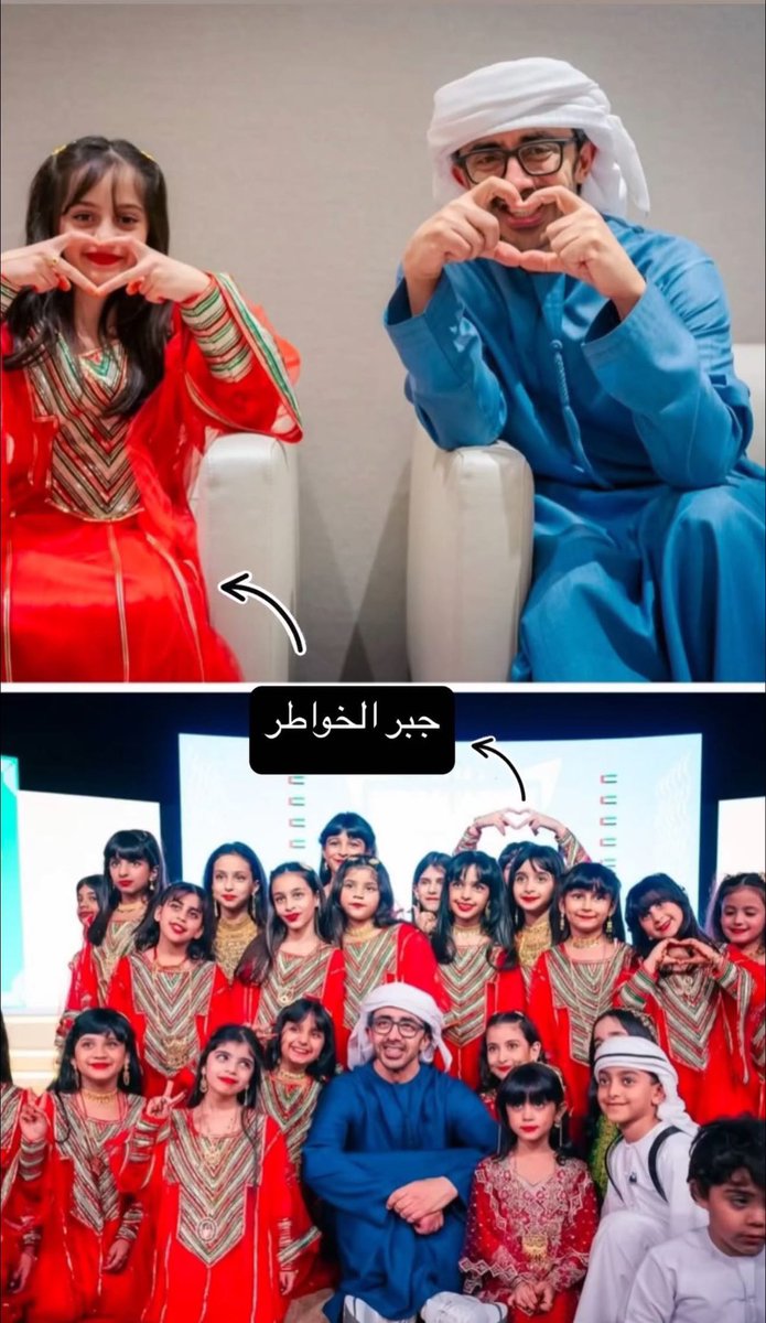 جبر الخواطر ♥️ 

طفلة ما قدرت تطلع في الصورة فعوضها الشيخ عبدالله بصورة خاصة♥️
<a href="/ABZayed/">عبدالله بن زايد</a>