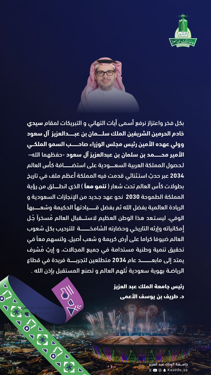 يتقدم رئيس #جامعة_الملك_عبدالعزيز  بأسمى آيات التهاني والتبريكات لمقام خادم الحرمين الشريفين وسمو ولي العهد رئيس مجلس الوزراء، بمناسبة فوز المملكة باستضافة بطولة كأس العالم 2034 

#معًا_ننمو
#أهلاً_بالعالم
#السعودية34