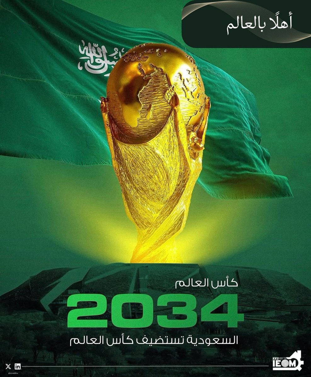 فوق أرض تحمل عبق التاريخ، وتحت سماء تعانق المستقبل، تُجسد المملكة رؤيتها الطموحة في حدث رياضي عالمي يُبرز قيم الضيافة والأصالة!

نبارك لوطننا الغالي المملكة العربية السعودية على استضافة كأس العالم 2034!
حيث تلتقي الحضارة بالعراقة،
والطموح بالإبداع،
 ليرسم الوطن لوحة نجاح تُخلَّد