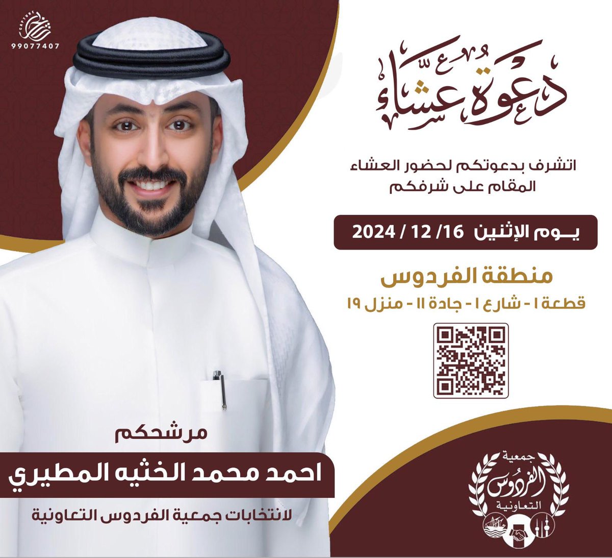 دعوة عشاء

اتشرف بدعوتكم لحضور العشاء
المقام على شرفكم

وذلك في يوم الاثنين 2024/12/16

الفردرس قطعة 1 شارع 1 جادة 11 منزل 19

مرشحكم / احمد محمد الخثيه المطيري
لانتخابات جمعية الفردوس التعاونية