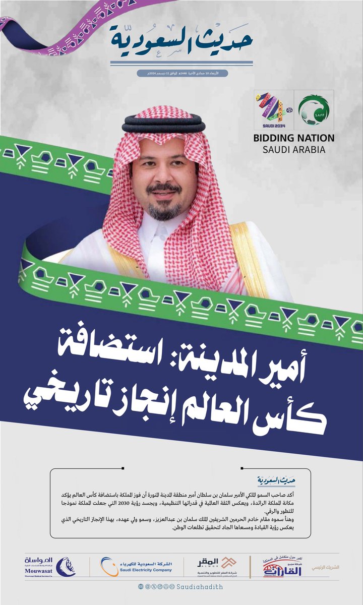 tezar_sa's tweet photo. أمير المدينة: استضافة كأس العالم إنجاز تاريخي

#حديث_السعودية 
#السعودية2034 | #Saudi2034 | #معًا_ننمو     | #ترشح_السعودية2034 | #GrowingTogether https://t.co/i40mibR71t