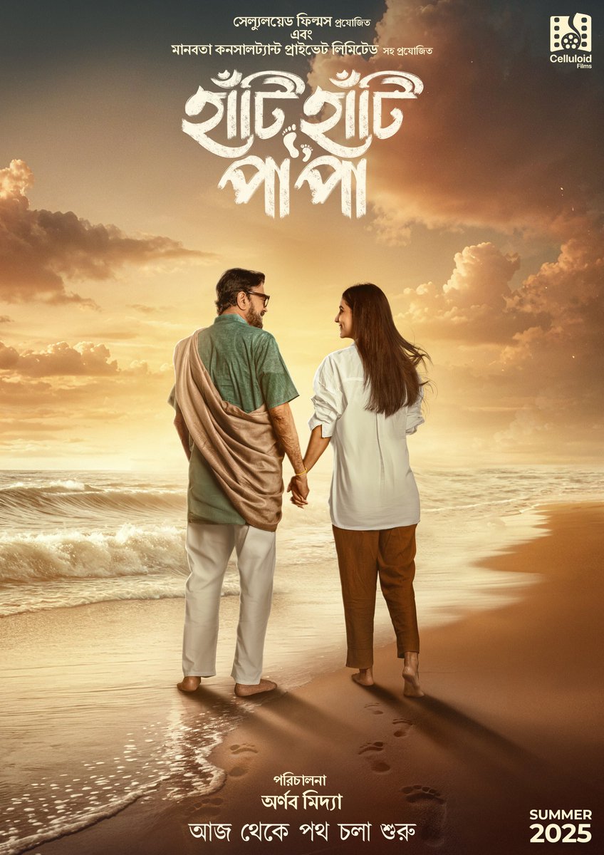 TollyBanglaBox1's tweet photo. আজ থেকে পথচলা শুরু..
Presenting You The Official Poster Of #HaatiHaatiPaaPaa, Starring @ChiranjeetMla @RukminiMaitra. Releasing On Summer 2025.
#HaatiHaatiPaaPaa #OfficialPoster #Summer2025 #CelluloidFilms #UpcomingFilm #BengaliMovie https://t.co/7QRsUmsDHO