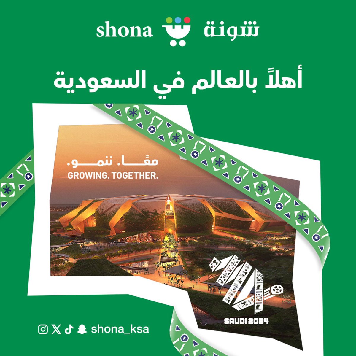 shona_ksa's tweet photo. فخورين يا أغلى وطن 🇸🇦💚
بهالمناسبة بيتم السحب على 5 فائزين معنا اليوم بـ قسائم شرائية 😍 💚

بدووون شروط فقط شاركنا في الكومنت 💚

#اسواق_شونة #شونة 
#كاس_العالم_2034 
#ترشح_السعودية2034 #معًا_ننمو #أهلاً_بالعالم #welcometosaudi34 https://t.co/DMMUaTWWrK