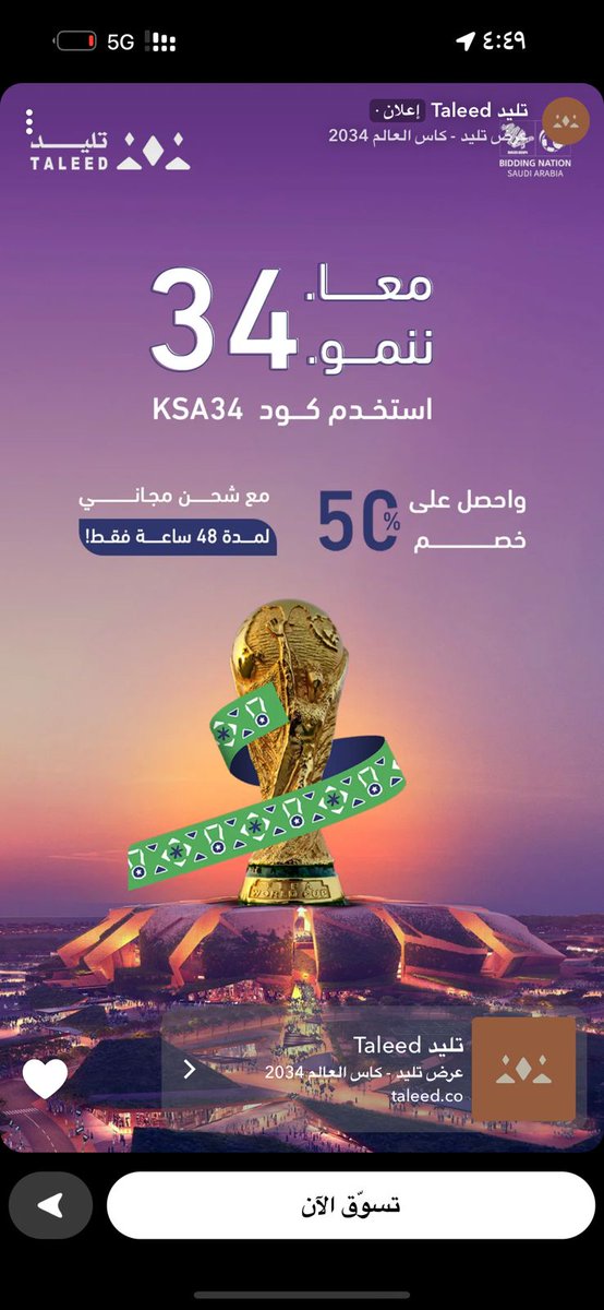 من أعمالي 💜

تصميم إعلان سناب شات كأس العالم لبراند تليد 🌟

التصميم في الواقع   *   التصميم في السناب

#كاس_العالم_2034