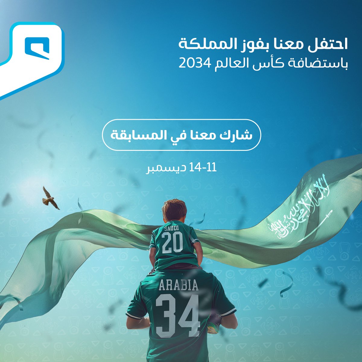 شارك معنا في مسابقة كأس العالم في #السعودية34 🇸🇦🏆

من 11 إلى 14 ديسمبر
سؤال كل يوم
3 فائزين بجهاز ذكي📱

يتم اختيار الفائز بالسحب من الردود تحت كل سؤال