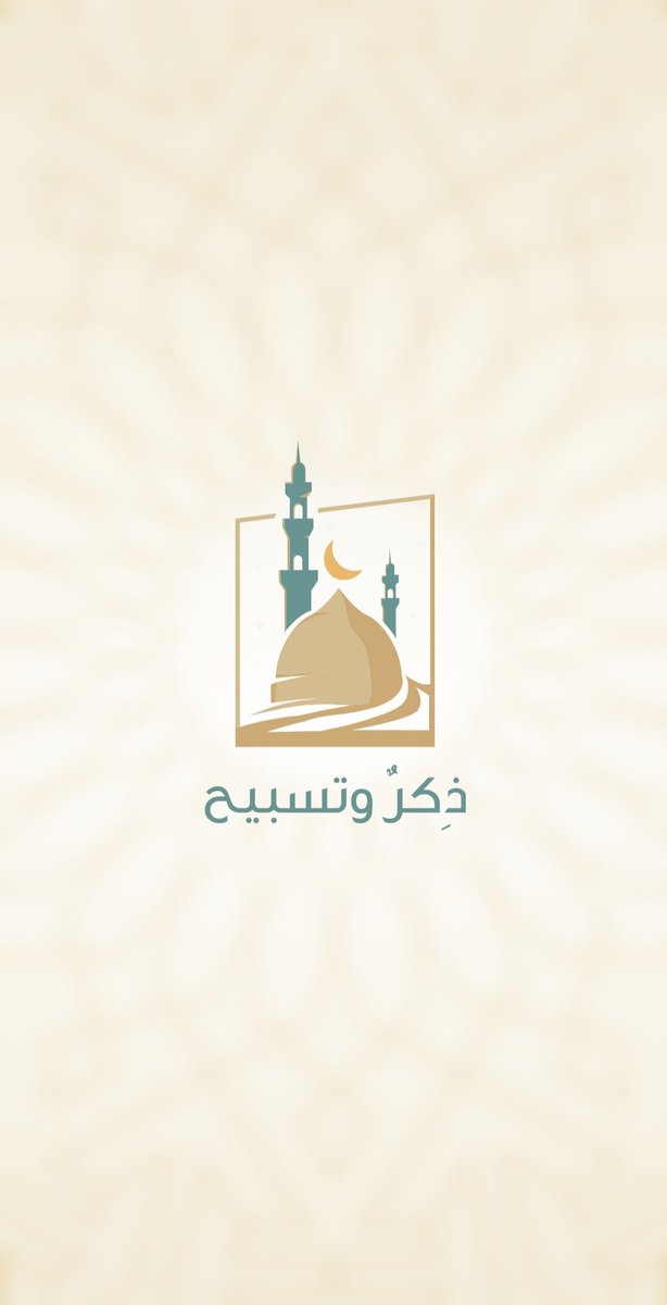 khamisAB8's tweet photo. تطبيق يساعدك على التسبيح وذكر الله 

للايفون👇🏻
https://t.co/y8irtaOBG5%…

للاندرويد👇🏻

https://t.co/0pnvYjKKcG…
●لمحة عن التطبيق :
- تطبيق إسلامي يحتوي على اذكار متنوعه مثبته من قبل التطبيق نفسه كتابه وصوت وفيه ميزه تقدر تضيف الأدعية اللي حاب ان تقراها
#كاس_العالم_2034 https://t.co/jJAuaQoadd
