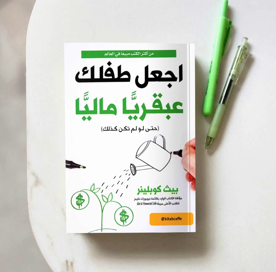 📙 ملخص كتاب " اجعل طفلك عبقرياً مالياً "