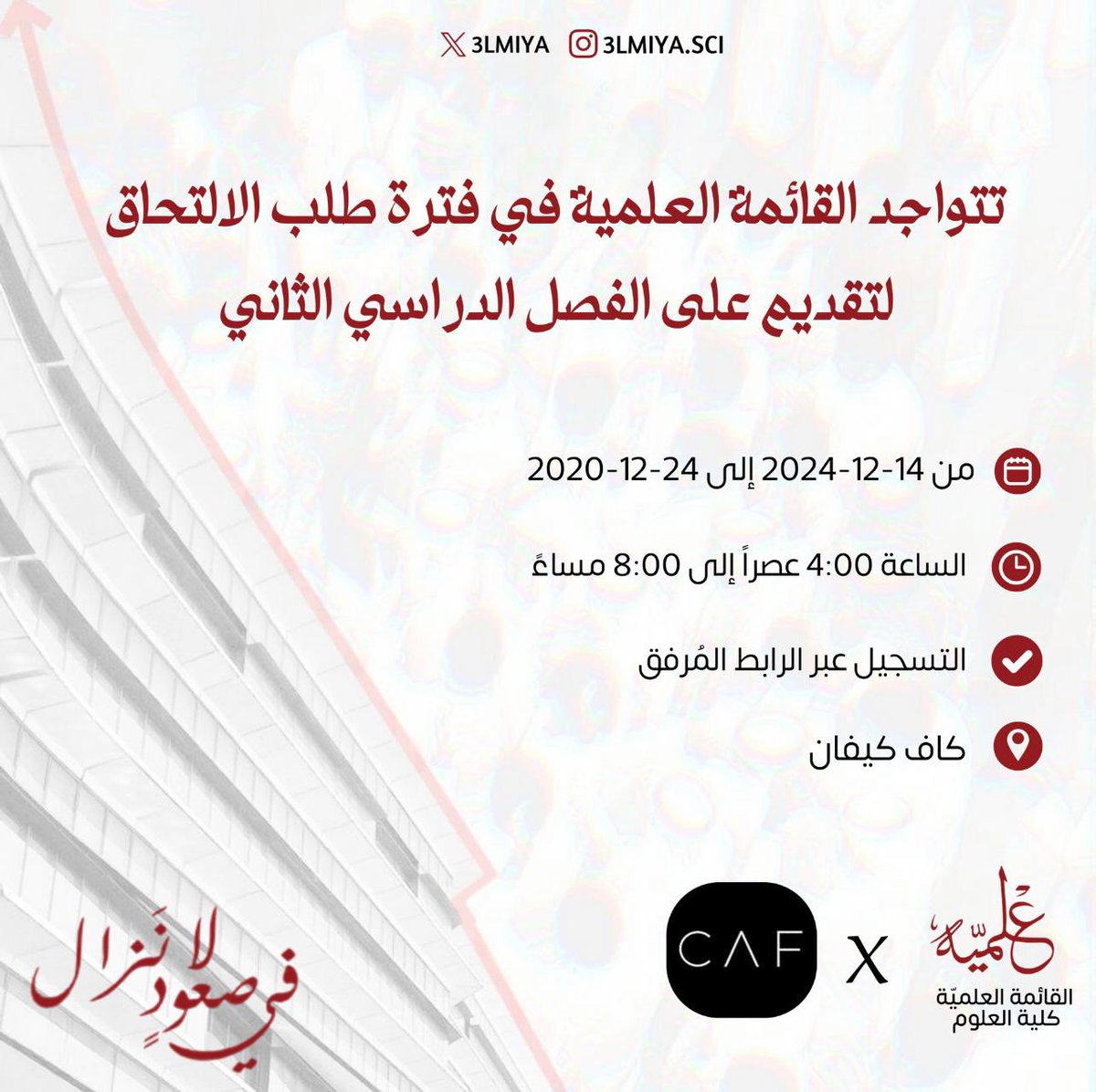 تُعلن جامعة الكويت عن بدء عملية تقديم طلب الالتحاق للفصل الدراسي الثاني 2024-2025 اعتباراً من 14-12-2024 ..

رابط طلب الالتحاق 🔻
portal.ku.edu.kw/admission

رابط التسجيل :
docs.google.com/forms/d/10XLRp…

#3LMIYA♥️🤍