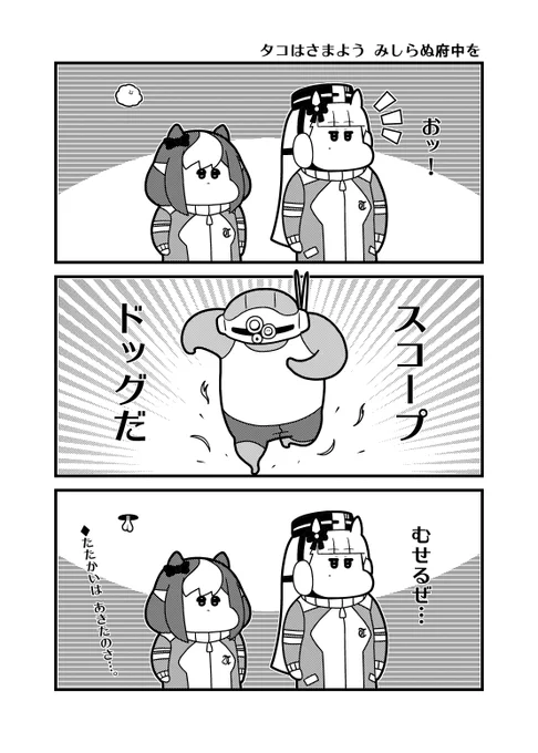 「タコはさまようみしらぬ府中を」トレセン学園に現れたスコタコ 