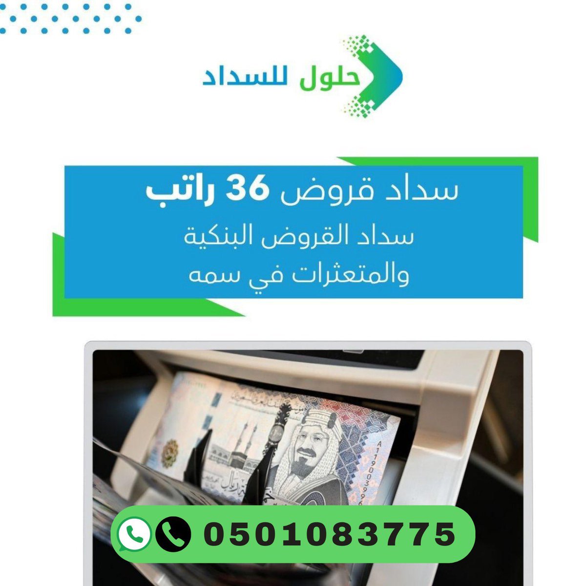 HAi55i's tweet photo. سداد قروض بطريقة شرعية ميسرة وحل جميع المشاكل التي تعيق نزول قروض جديدة كل ذلك خلال ساعات معدودة فقط بتمويل يصل من ٢٣ إلى ٣٠ راتب مع وجود خدمة التحويل من بنك إلى بنك أخر وسداد المديونيات بجميع أنواعها ورفع المتعثرات في سمة وايقاف الخدمات   https://t.co/UzXoAwxfbY  

 #كاس_ العالم_2034