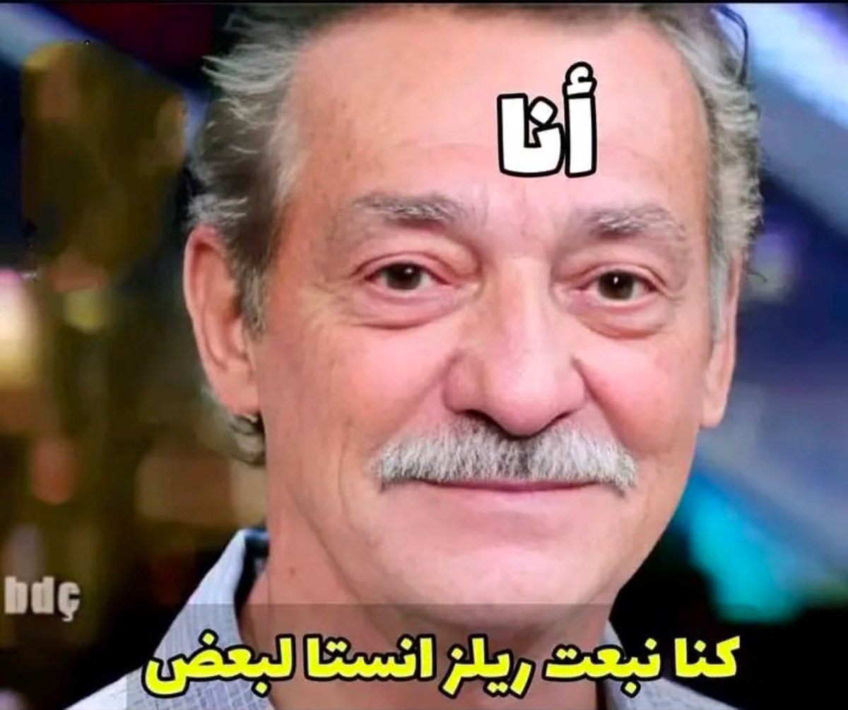 mahde_can's tweet photo. لم أحفادي يسألوني جدو شنو جنتو تسون بشبابكم
https://t.co/rq83zVfAni https://t.co/G98RT8HZB5