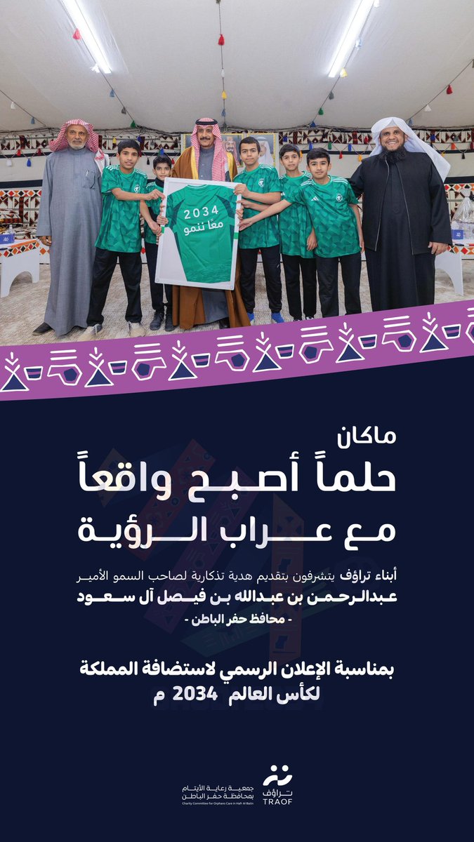 TRAOF_SA's tweet image. أبناء #تراؤف يتشرفون بتقديم هديةٍ تذكاريةٍ
لصاحب السمو الأمير عبدالرحمن بن عبدالله بن فيصل آل سعود - محافظ حفر الباطن - بمناسبة الإعلان الرسمي لاستضافة المملكة لكأس العالم 2034 🏟⚽️🇸🇦

#السعودية34  | #أهلاً_بالعالم 
#معًا_ننمو