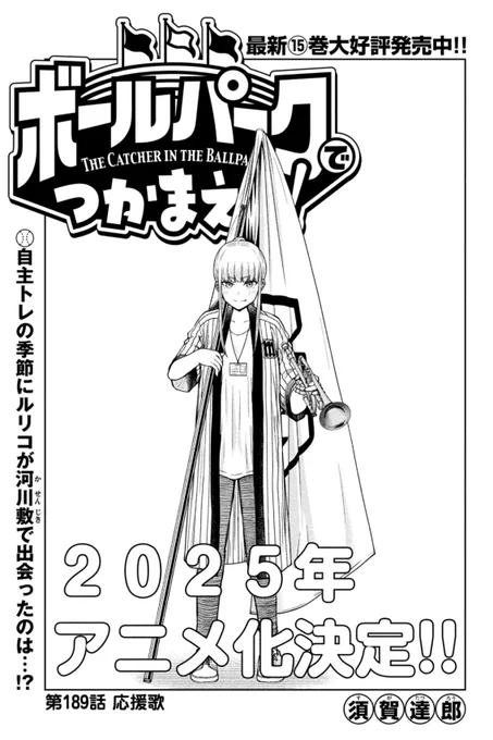 【お知らせ】
本日発売のモーニング2・3号にて連載中の『ボールパークでつかまえて!』189話掲載されています。
今回はプロ野球の応援団のお話。

アニメ化決定&単行本15巻発売中!
#ボールパークでつかまえて
#アニメボルパ 