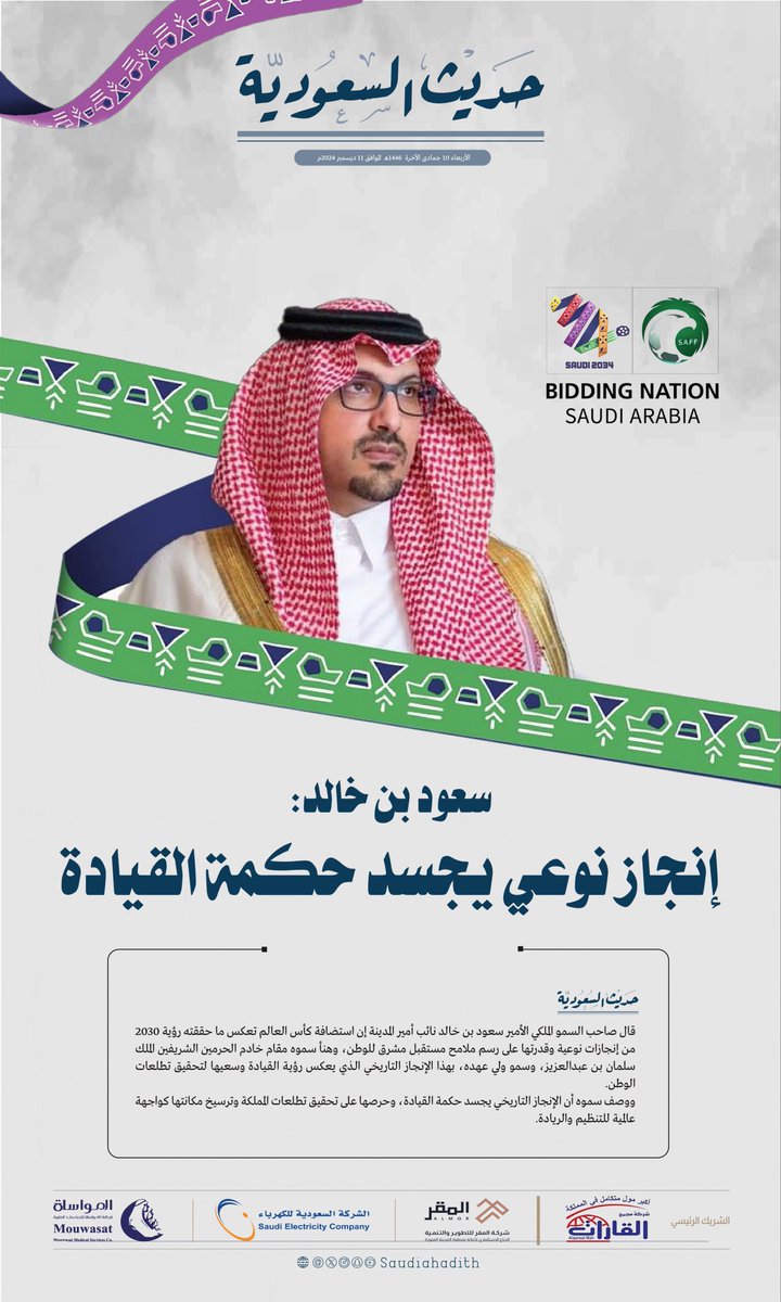 tezar_sa's tweet photo. سعود بن خالد:
إنجاز نوعي يجسد حكمة القيادة 

#حديث_السعودية 
#السعودية2034 | #Saudi2034 | #معًا_ننمو      | #ترشح_السعودية2034 | #GrowingTogether https://t.co/chqHM7AiU7