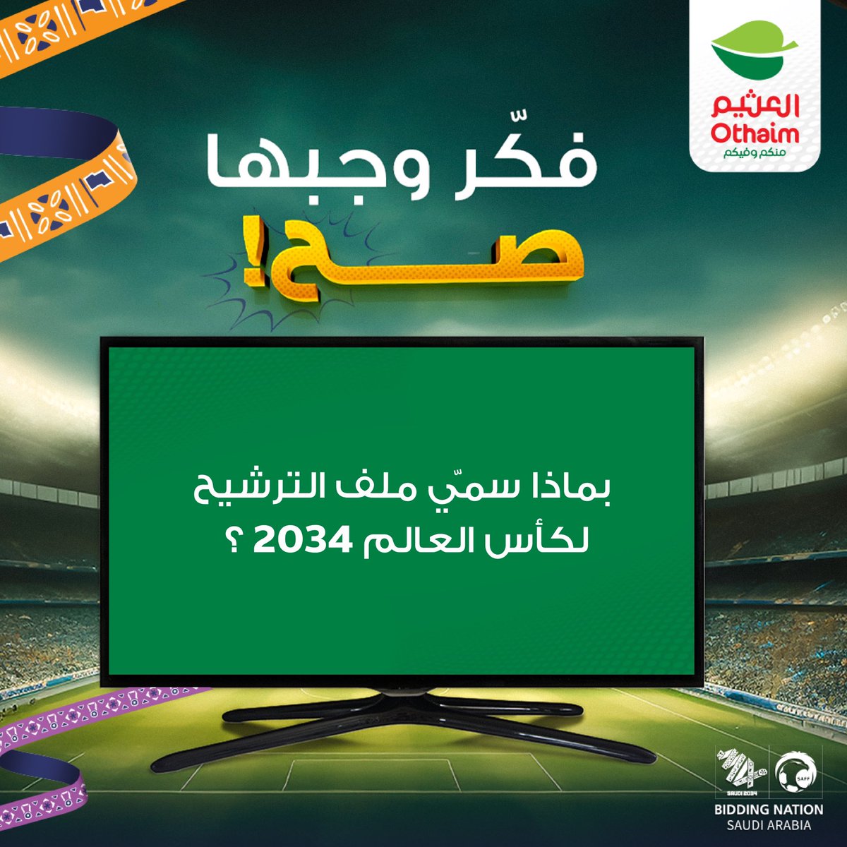 مايبي لها شى!
فكّر وشاركنا على هاشتاق #فرحة_العثيم_بكأس_العالم
#أسواق_العثيم تقدم 5 شاشات سمارت 55 بوصة لـ 5 محظوظين 📺
يمكن تكون الشاشة الأخيرة من نصيبك 😍🏆

الشروط :
- مشاركة الإجابة على هاشتاق #فرحة_العثيم_بكأس_العالم
- متابعة حساب أسواق العثيم
- رتويت للتغريدة
- منشن لـ 3 من