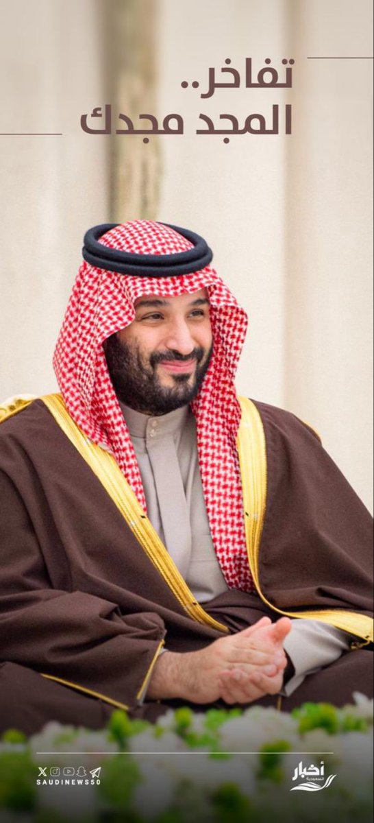 Dawe26992788's tweet photo. تفاخر المجد مجدك 🇸🇦🇸🇦🇸🇦🇸🇦🇸🇦🇸🇦🇸🇦🇸🇦 https://t.co/9DfWoiKrxi
