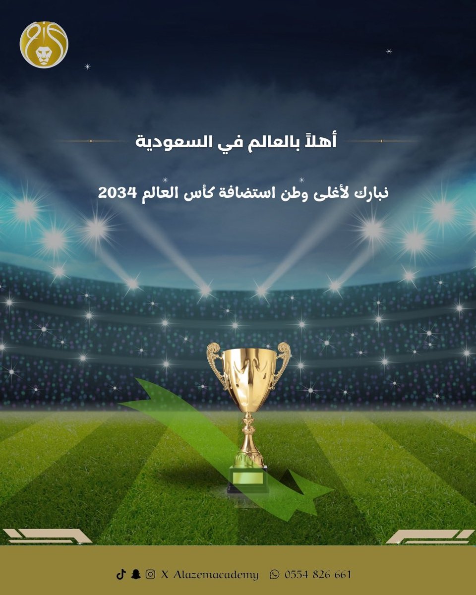 Alazemacademy's tweet photo. 🇸🇦🏆🇸🇦
.

#معًا_ننمو 
#كاس_العالم_2034 
#أهلاً_بالعالم 
#المستحيل_ليس_سعوديًا 
#أكاديمية_العزم 
#Alazem_academy https://t.co/5bl6ssEhUJ
