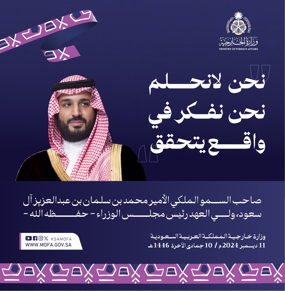 سمو #ولي_العهد: "نحن لا نحلم .. نحن نفكر في واقع يتحقق". 

#السعودية34   
#معًا_ننمو  
#أهلاً_بالعالم