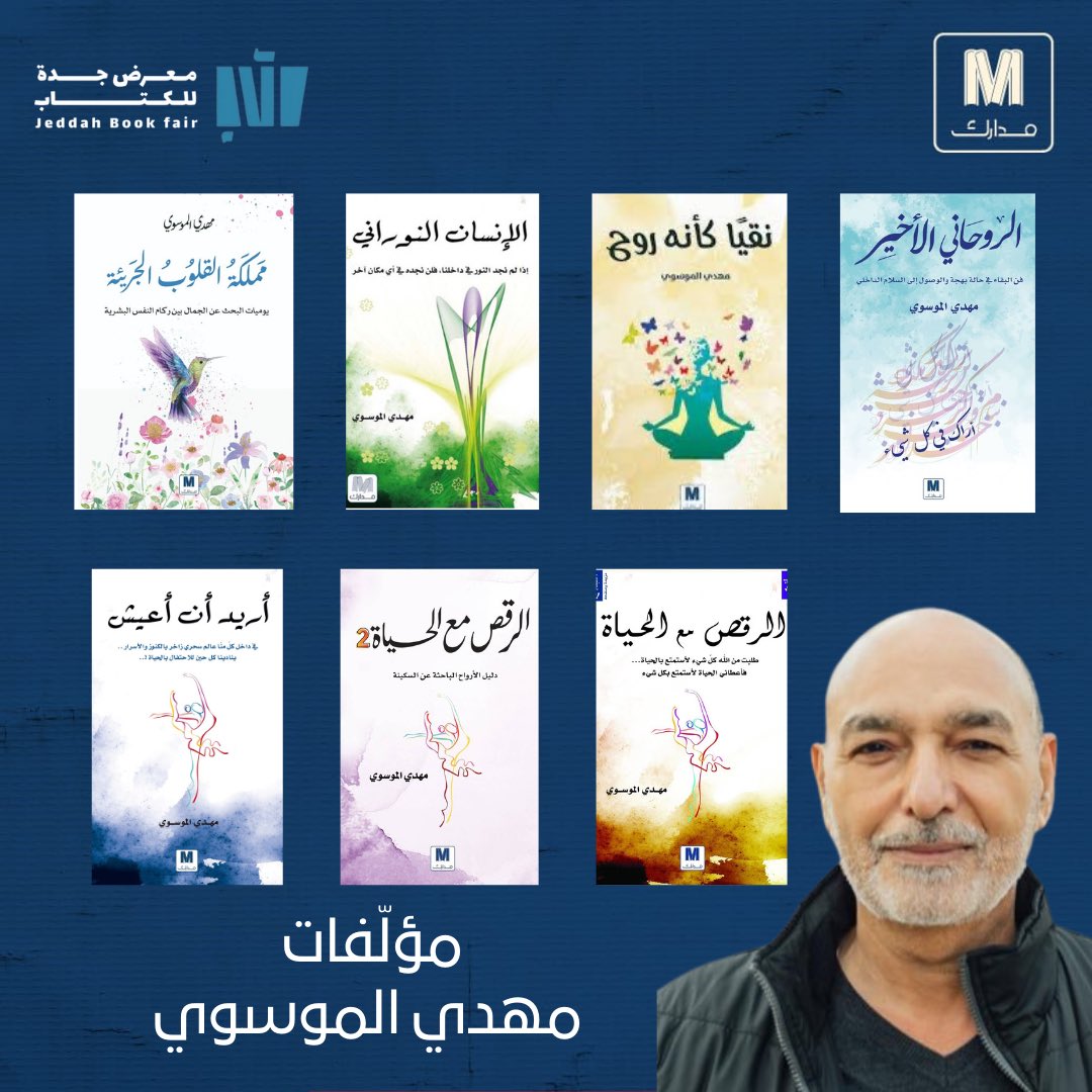 ننتظركم في جناح دار مدارك في "معرض جدّة الدولي للكتاب" مع مجموعة مميّزة من إصداراتنا…

زوروا جناحنا رقم:B14، من 12 وحتّى 22 ديسمبر 2024…

 #مدارك_للنشر  #معرض_جدة_للكتاب_2024   #قراءة  #مطالعة