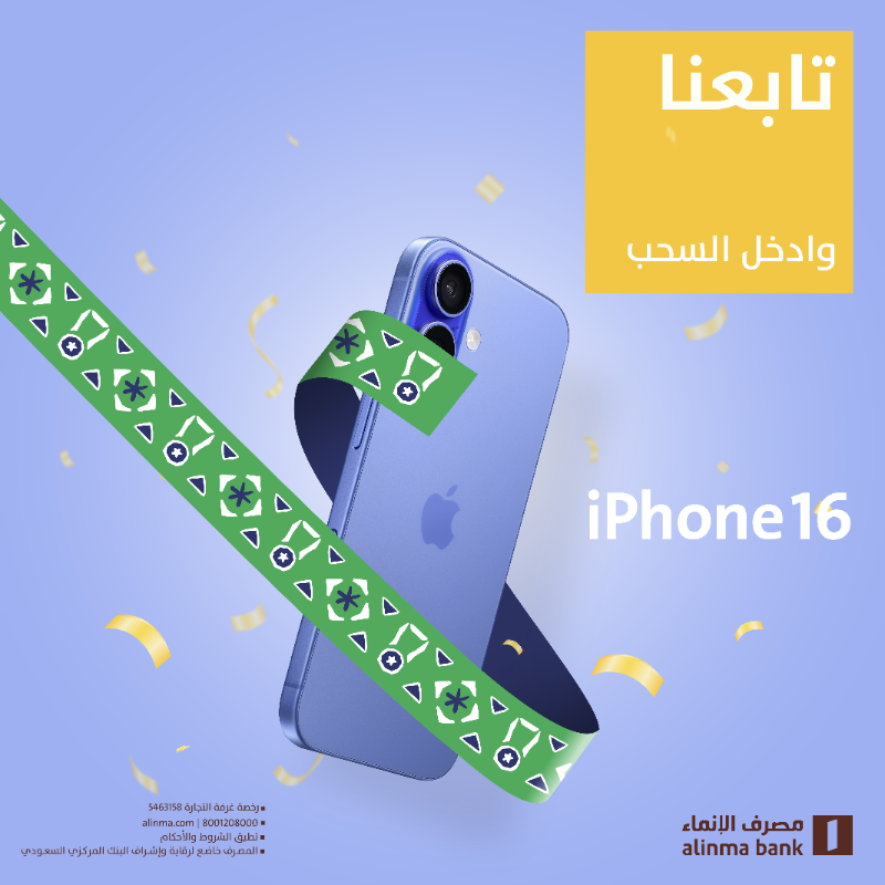 alinma's tweet photo. بمناسبة #السعودية34 😍💚

تابعنا ومنشن صاحبك في التعليقات وادخل السحب على iPhone 16 🎁

#أهلًا_بالعالم
https://t.co/tA1xTCpqAc