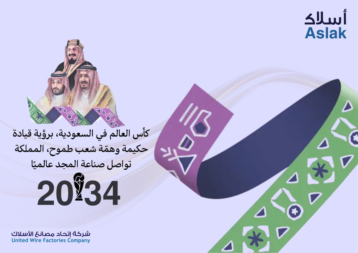 ASLAK_1301's tweet photo. #كأس_العالم_2034
#أهلا_بالعالم #welcometosaudi34
⁧#إتحاد_مصانع_الأسلاك⁩
⁦#ASLAk https://t.co/eVRQNAw2TG