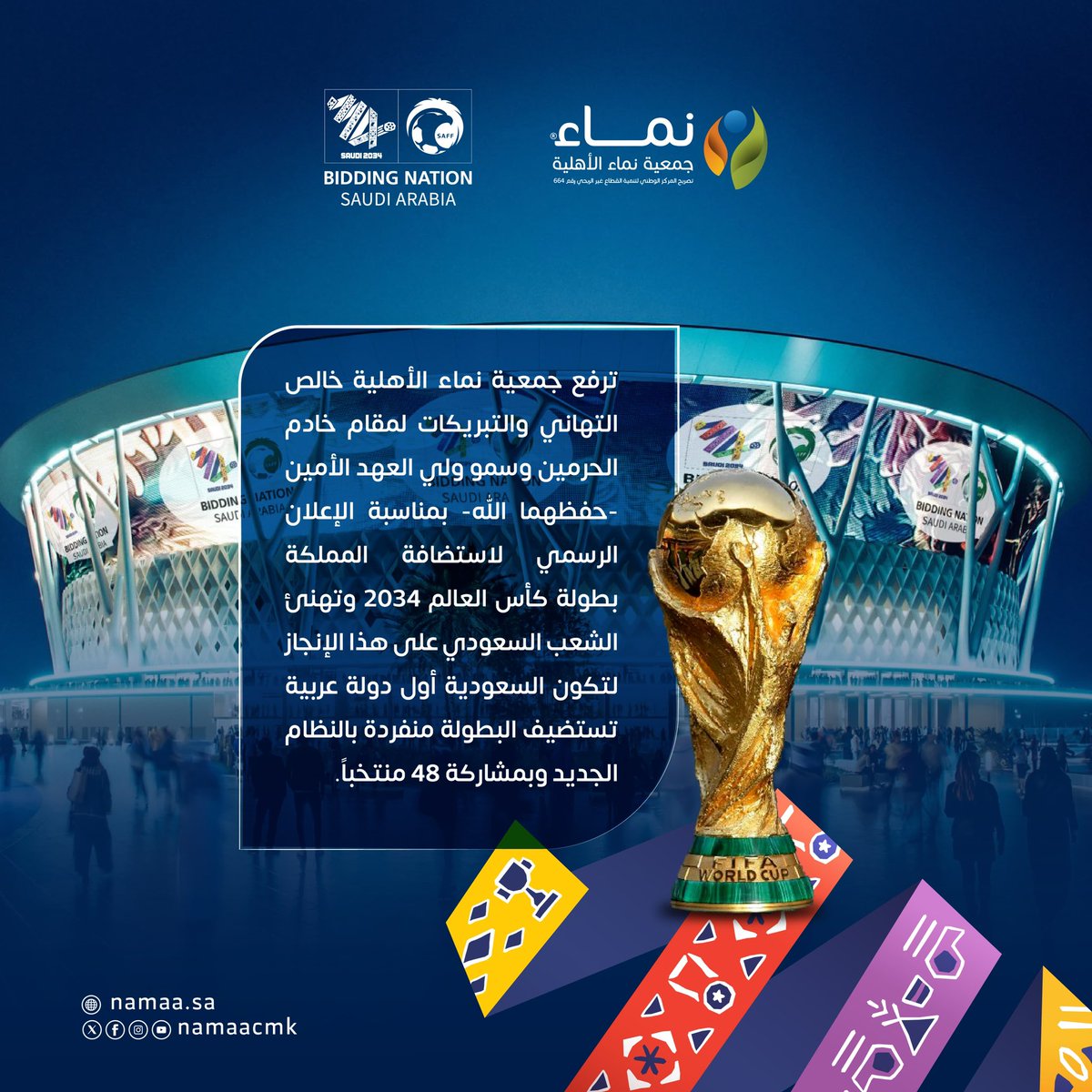 NamaaCMK's tweet photo. ترفع #جمعية_نماء الأهلية خالص التهاني والتبريكات لمقام خادم الحرمين وسمو ولي العهد الأمين -حفظهما الله- بمناسبة الإعلان الرسمي لاستضافة المملكة بطولة كأس العالم 2034 وتهنئ الشعب السعودي على هذا الإنجاز لتكون السعودية أول دولة عربية تستضيف البطولة منفردة بالنظام الجديد وبمشاركة 48 منتخباً،
#كاس_العالم_2034