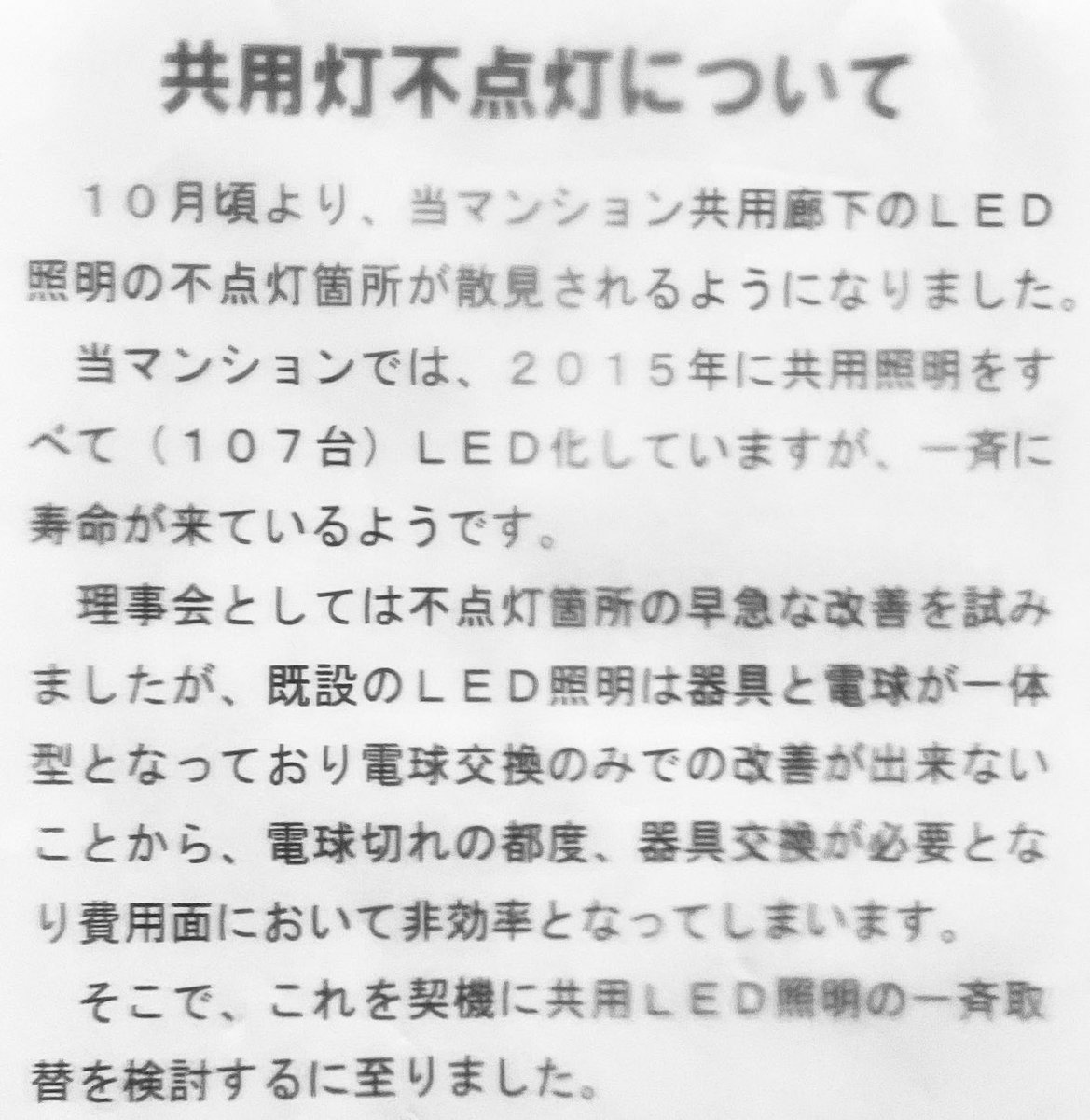 LED化の闇🥺
一体何年もつ目論みだったのだろう。
設備更新までしてトータルのコスト考えたらLED化した意味は果たしてあったのだろうか？一方で環境負荷を考えるとコストの問題ではないな。
総合的に評価する必要があるね