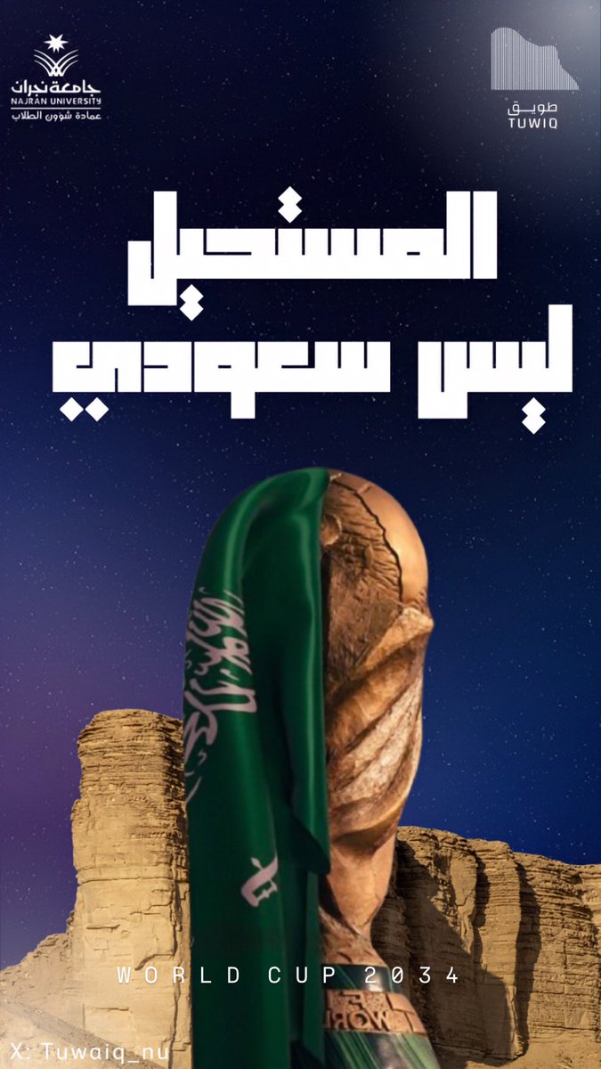 Tuwaiq_nu's tweet image. #welcometosaudi34 
برؤية طموحة وهمة مثل طويق تجعل المستحيل ممكناً ⛰️🇸🇦

" نفخر باستضافة المملكة لـ
#كأس_العالم_2034  "

#جامعة_نجران
#نادي_طويق