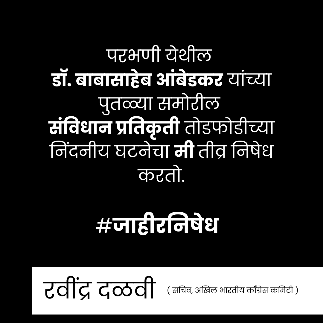 Dalvi_INC's tweet photo. #परभणी येथील डॉ. बाबासाहेब आंबेडकर यांच्या पुतळ्या समोरील संविधान प्रतिकृती तोडफोडीच्या निंदनीय घटनेचा मी तीव्र निषेध करतो.

#जाहीर_निषेध ⚫
#Prabhani https://t.co/tUzCgO3PkD