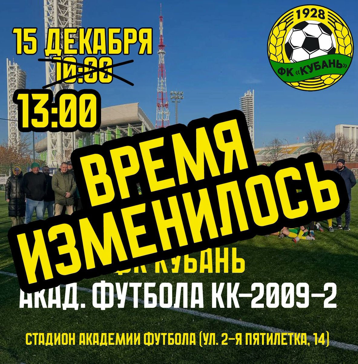 Время начала матча ФК Кубань в воскресенье (15 декабря) изменилось. Начало матча в 13:00. Будьте внимательны! Игра пройдёт на стадионе Академии Футбола по адресу: ул. 2-я Пятилетка, 14.